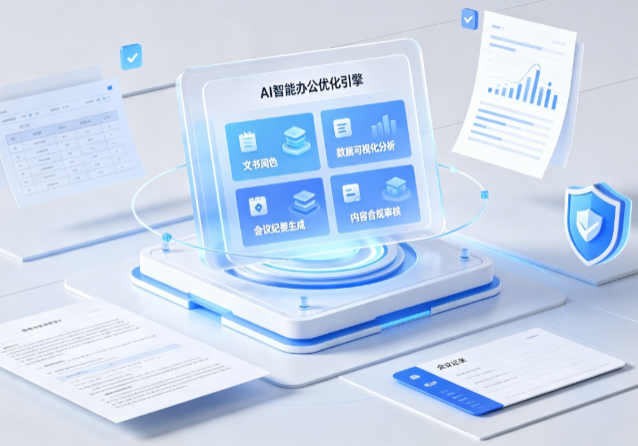澄江县AI重构现代办公体系 智能优化引擎助力企业轻量化高效运营