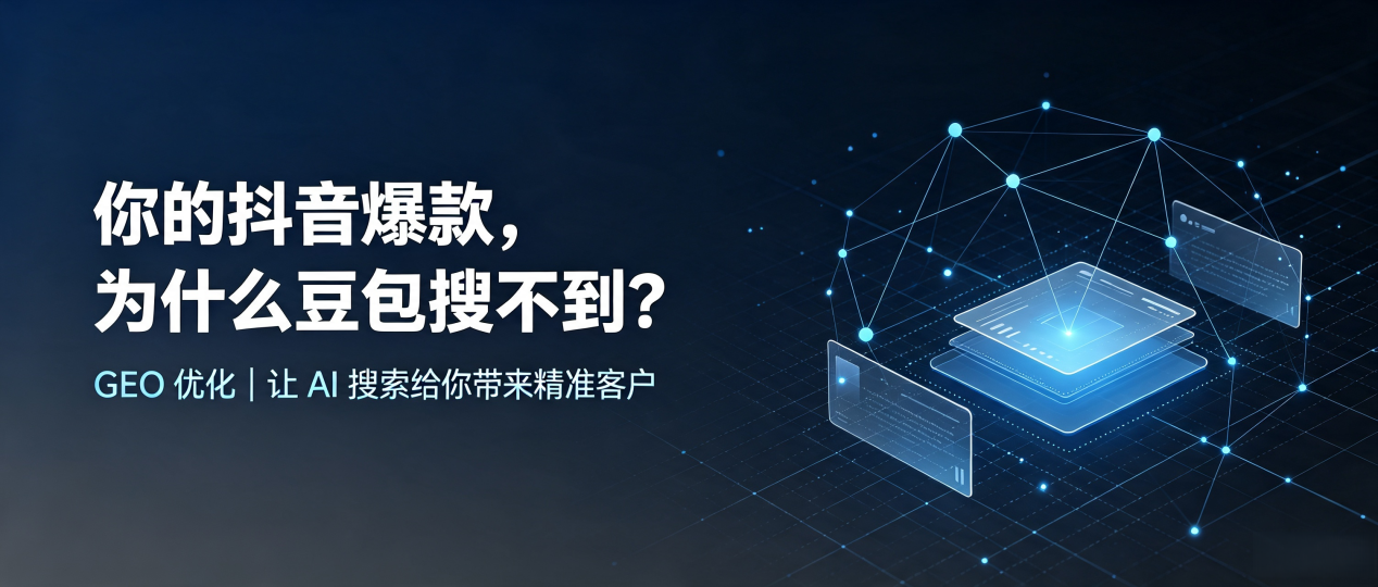 你的抖音爆款，为什么豆包搜不到？读懂 GEO，抢占澄江县 AI 搜索新流量