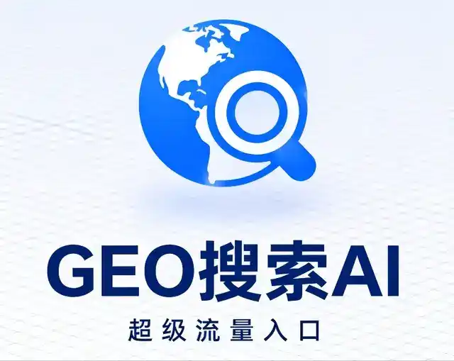 澄江县做GEO精准推广，才是本地获客的长效流量底牌